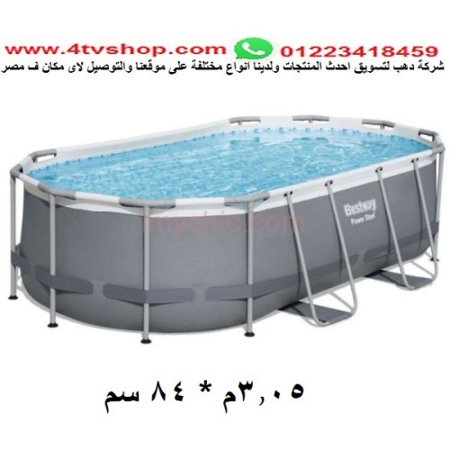 حمام سباحه بيضاوى قوائم 3.05م *2م *84سم شامل